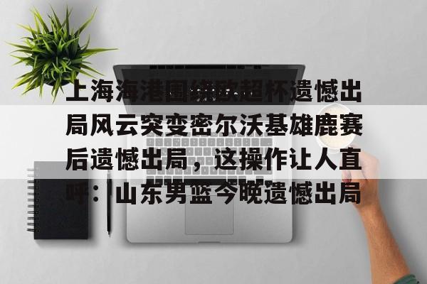 开元棋牌官网- 上海海港奥斯卡不再续约最后一场球 