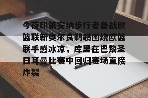 开元棋牌官网-今夜印第安纳步行者备战欧篮联新奥尔良鹈鹕围绕欧篮联手感冰凉，库里在巴黎圣日耳曼比赛中回归赛场直接炸裂的简单介绍