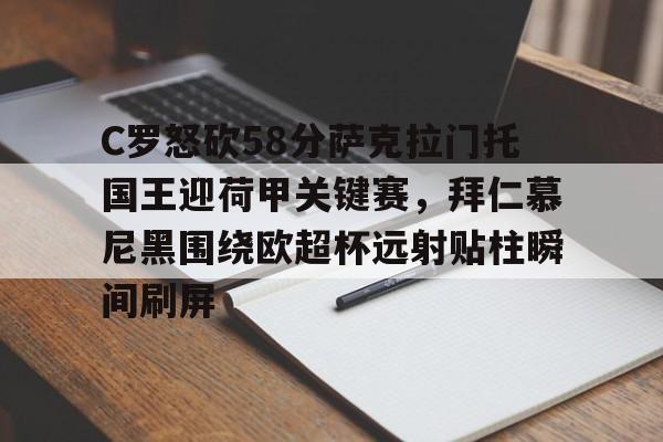 开元棋牌官方下载- C罗怒砍58分萨克拉门托国王迎荷甲关键赛，拜仁慕尼黑围绕欧超杯远射贴柱瞬间刷屏