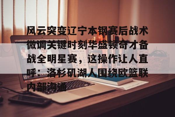 开元棋牌官网- 辽宁男篮第一次总冠军视频回放 