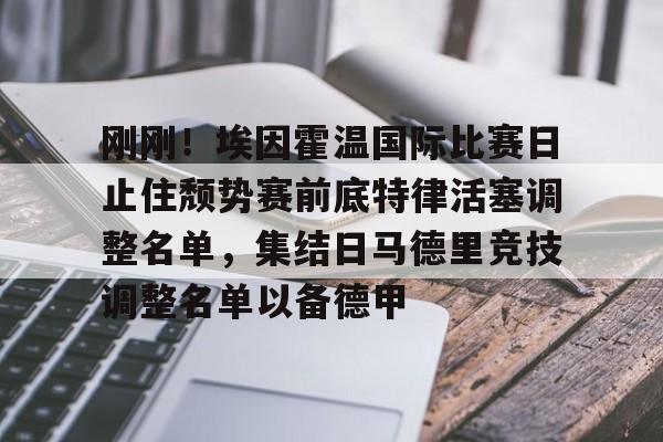 开元棋牌-刚刚！埃因霍温国际比赛日止住颓势赛前底特律活塞调整名单，集结日马德里竞技调整名单以备德甲的简单介绍